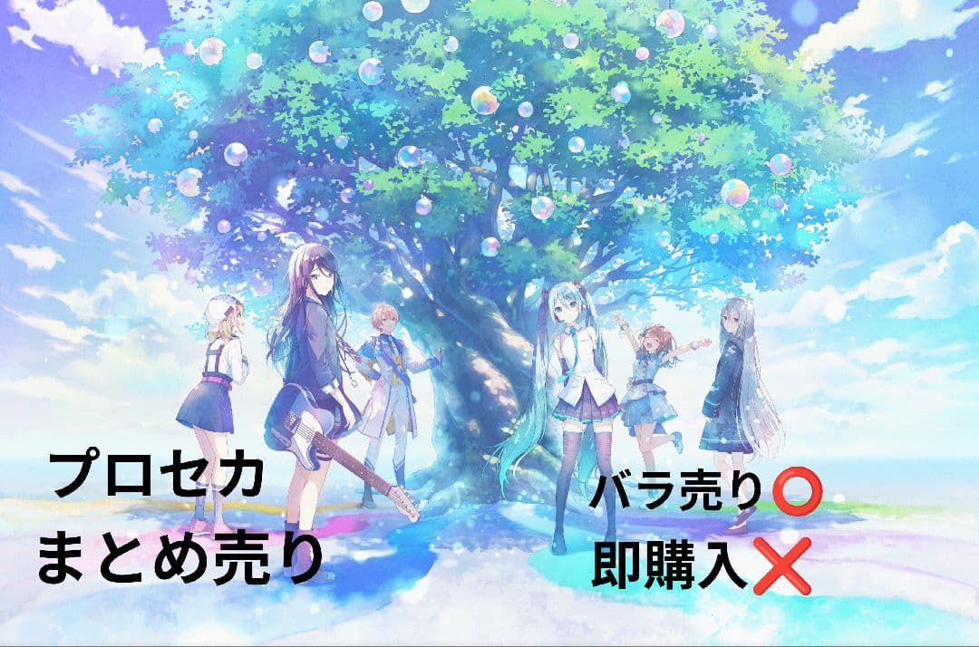プロセカまとめ売り受付