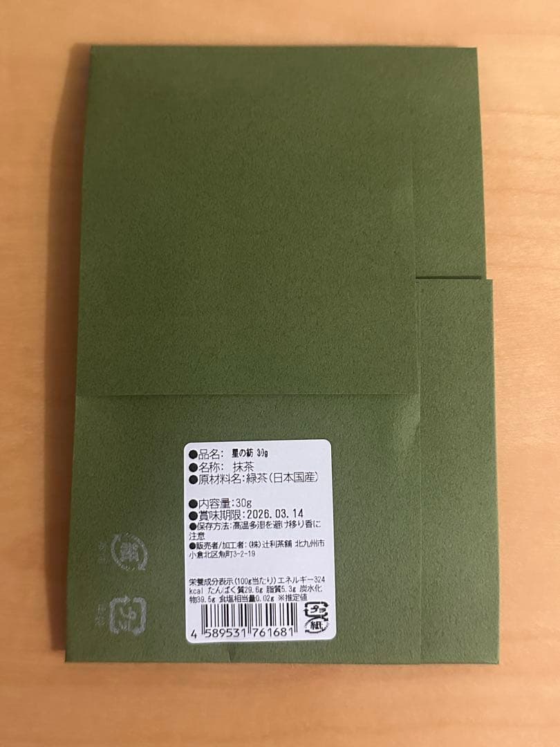 八女星の抹茶　星の灯　REA 星野製茶園　濃茶