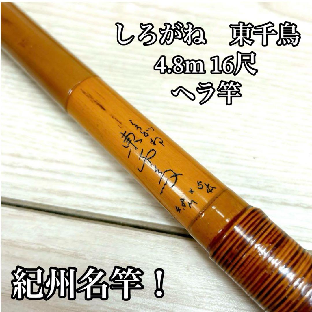 希少！紀州名竿！しろがね　東千鳥4.8m 16尺　ヘラ竿