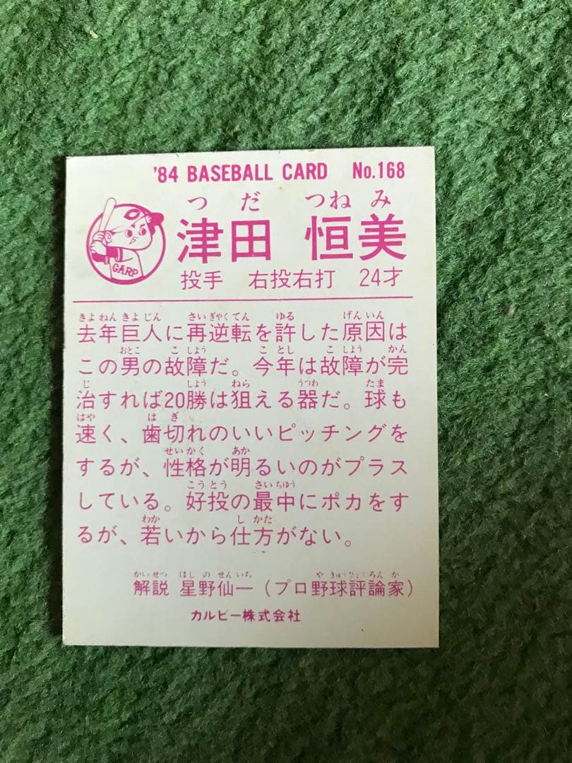 プロ野球チップスカード　84年式　津田投手