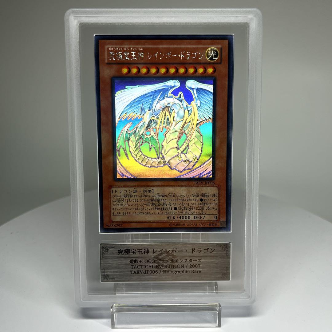 究極宝玉神レインボードラゴン PSA9相当 ARS9 TAEV-JP006 ホロ