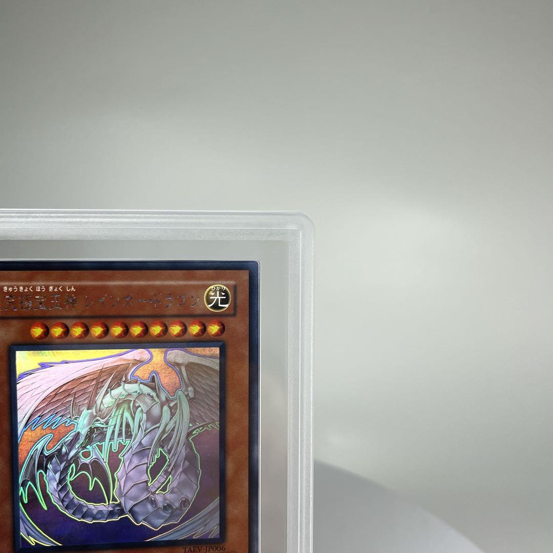 究極宝玉神レインボードラゴン PSA9相当 ARS9 TAEV-JP006 ホロ