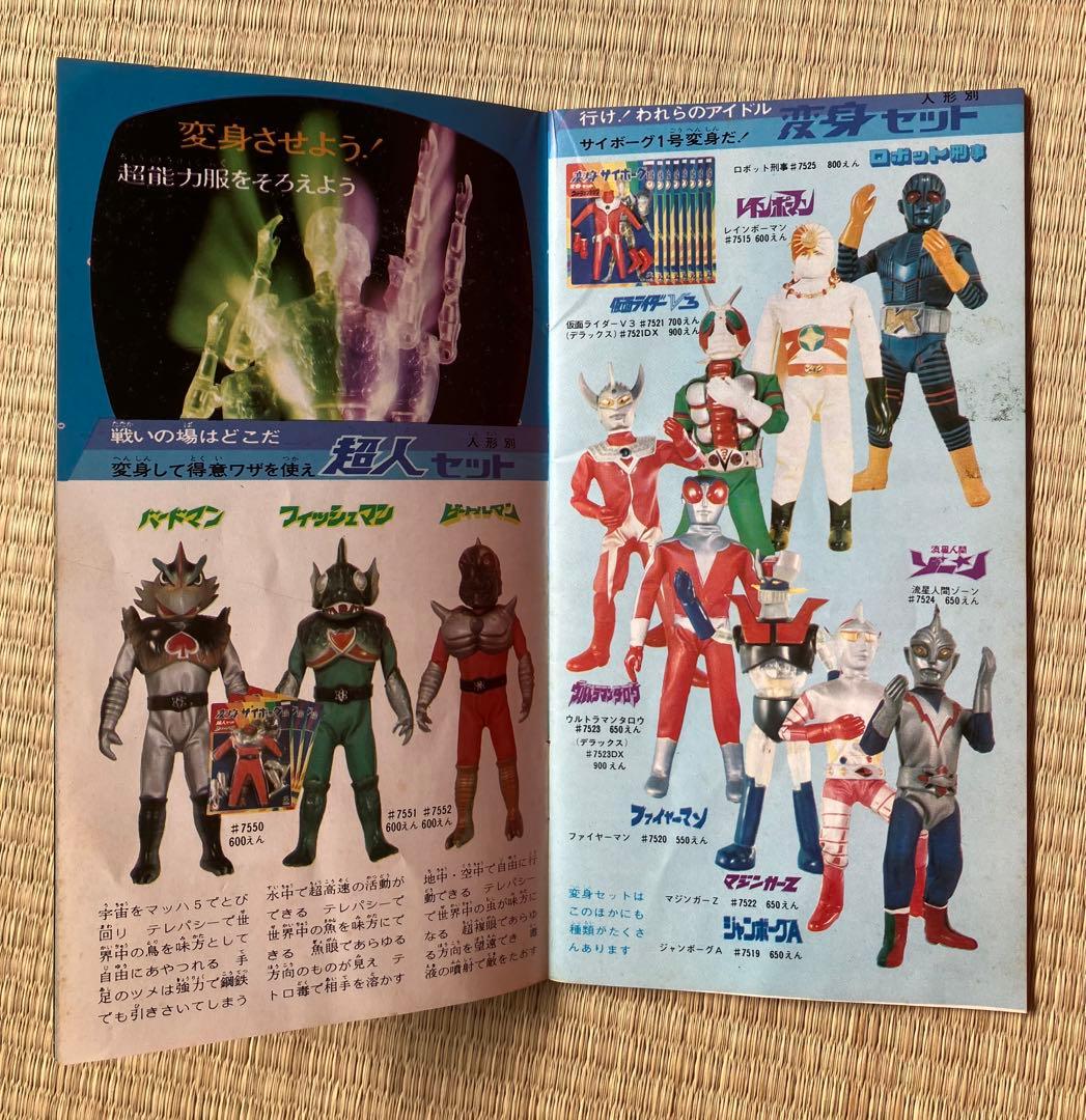 タカラ　変身サイボーグ1号　封入ブック