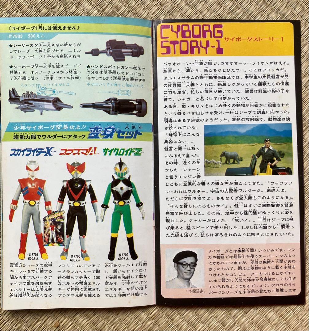 タカラ　変身サイボーグ1号　封入ブック