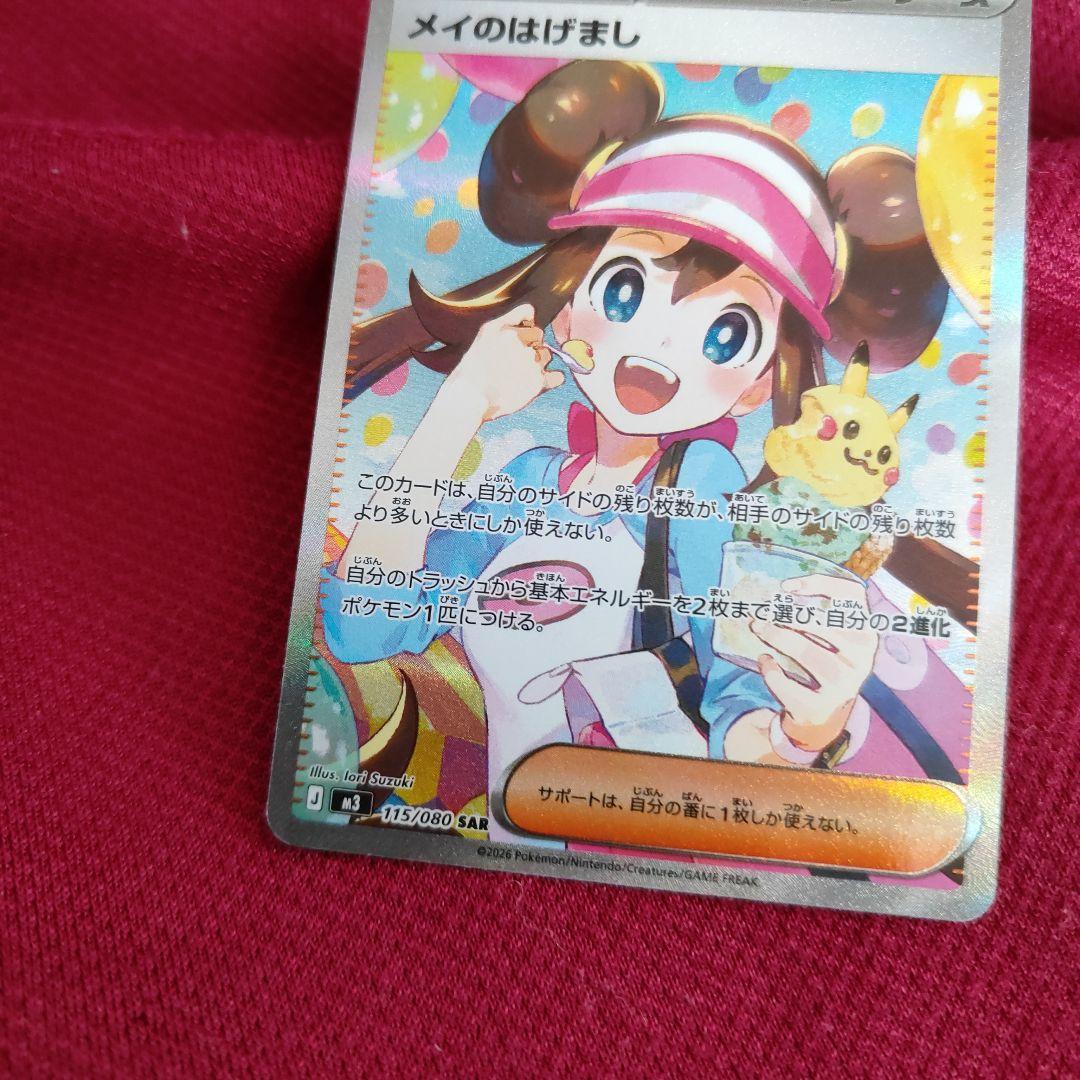 メイのはげまし　SAR　ポケモンカード