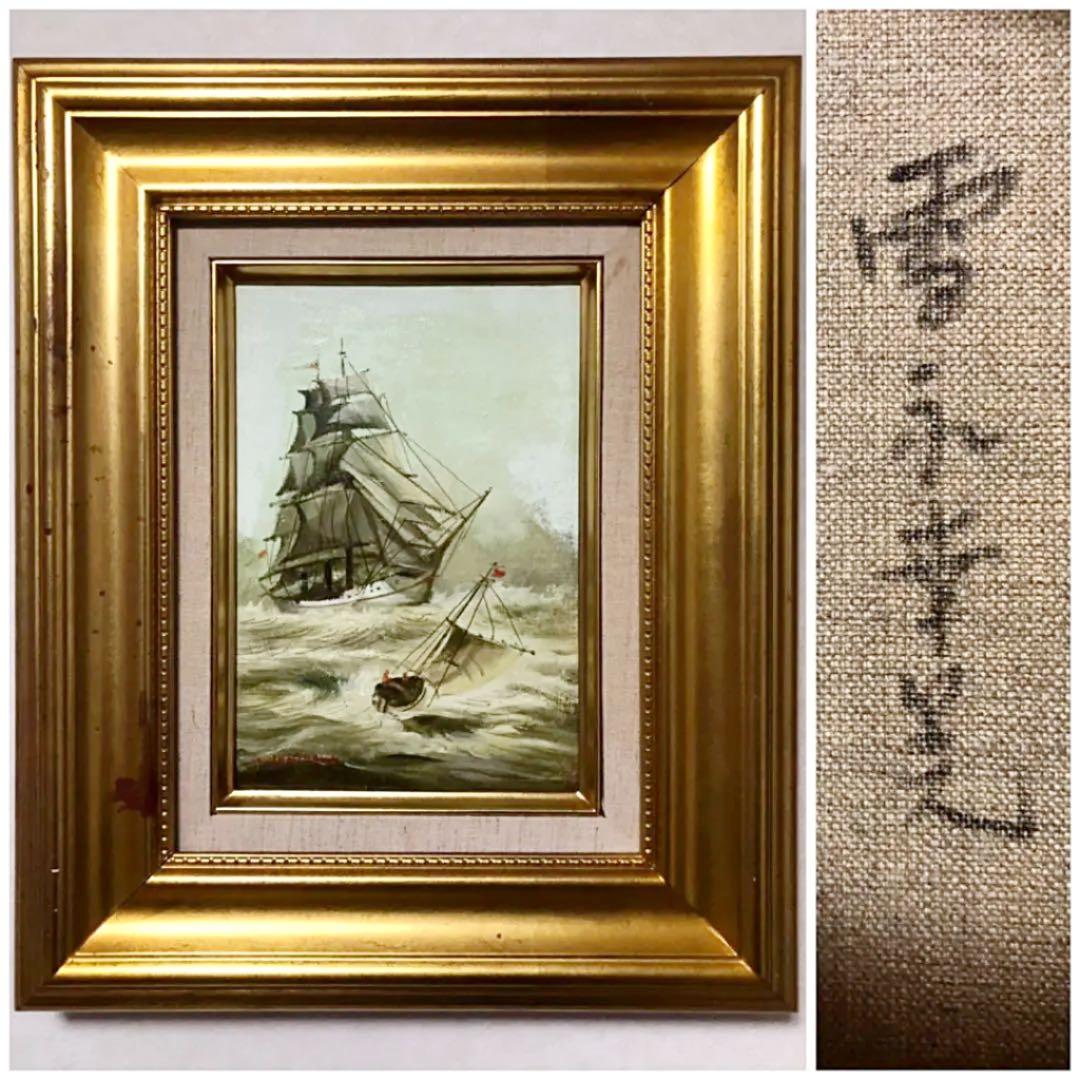 絵画 油絵 雪永幸美作 帆船 大海 荒波 最終価格