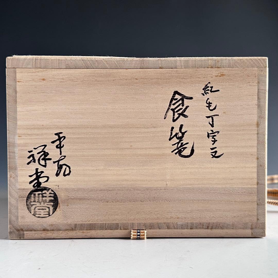 茶道具　紅毛　食籠　手塚祥堂　共箱　オランダ　京焼　菓子器　茶会