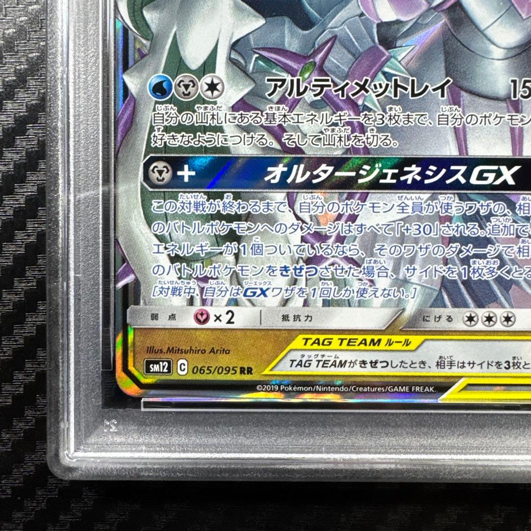 PSA10 アルセウス&ディアルガ&パルキアGX RR オルタージェネシス