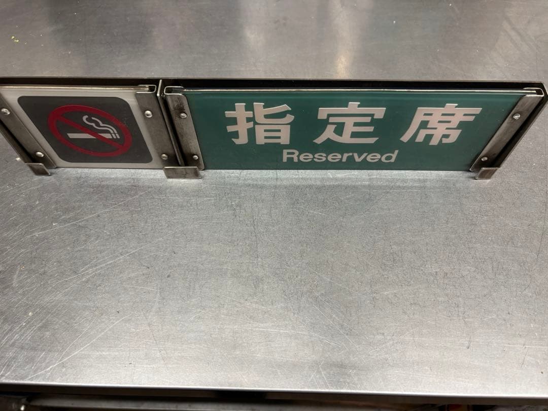 <鉄道廃品>指定席　自由席　サボ　プレート　鉄道部品