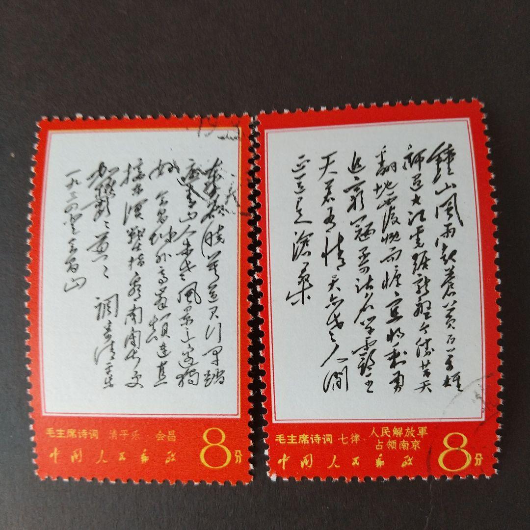 中国切手　文7 毛主席詩　6種　1967年  消印あり(注文消)