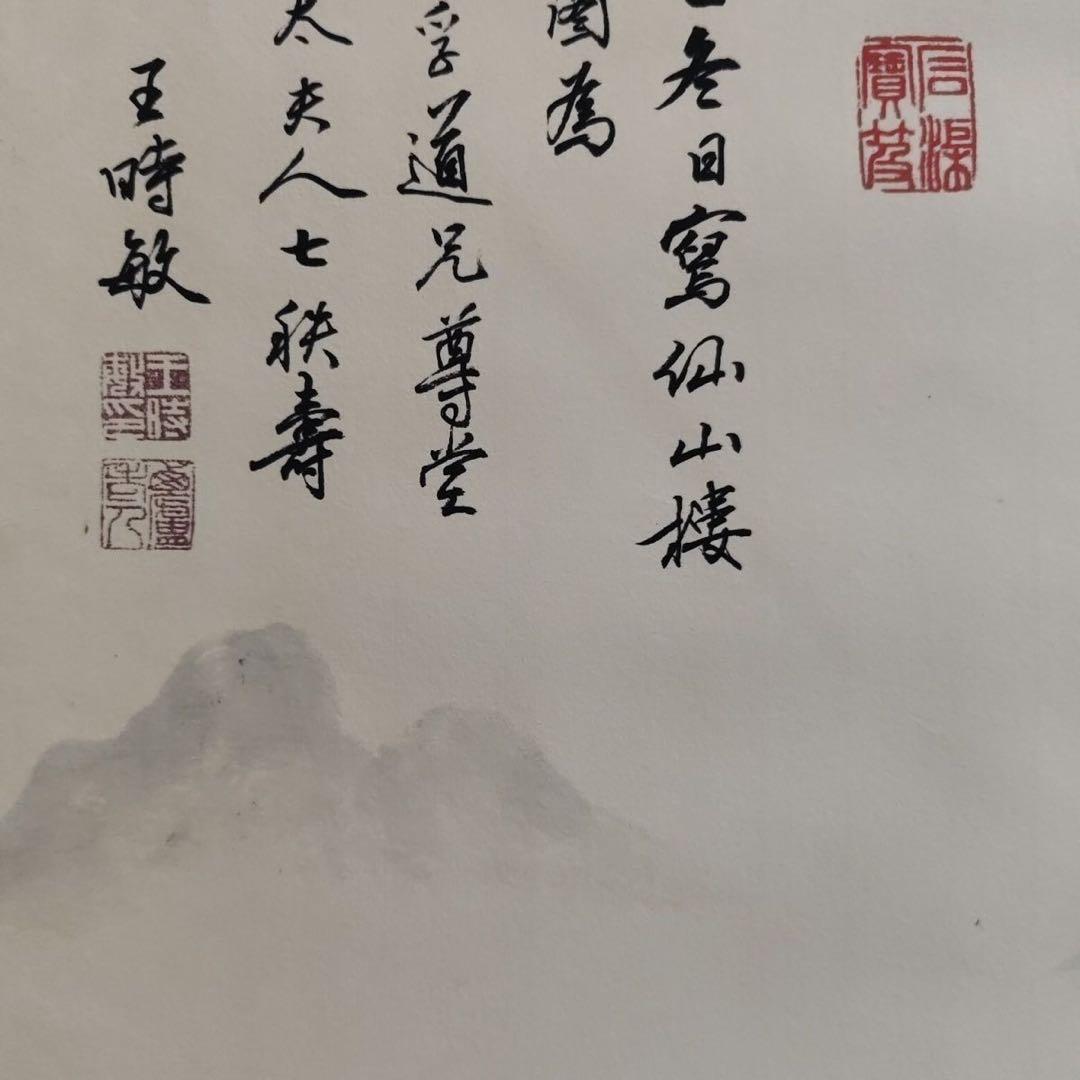 掛け軸 中堂 王時敏 山水画 翠岫瓊林図 中国画 水墨 山水風景