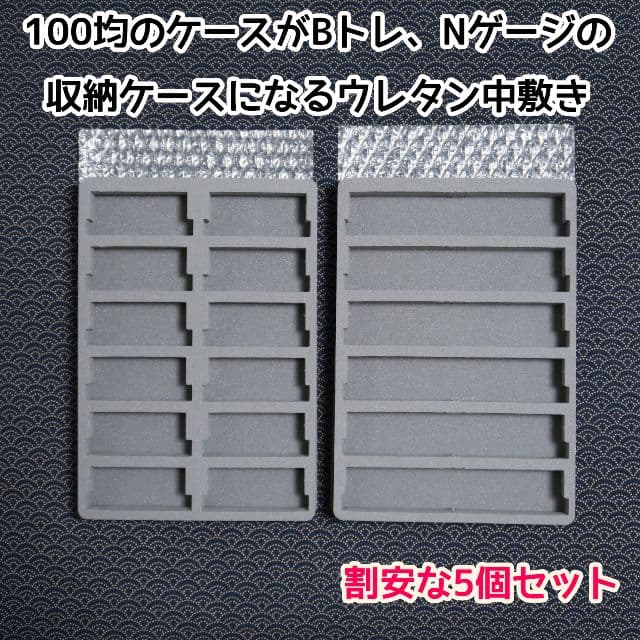Nゲージ収納用中敷き 10枚セット