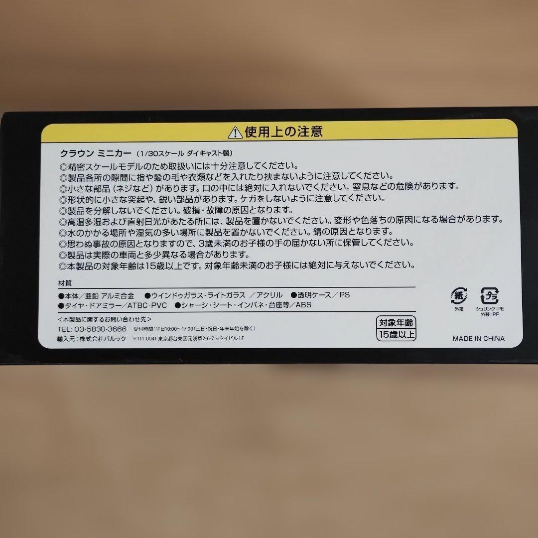 トヨタ CROWN ホワイト ミニカー 1/30