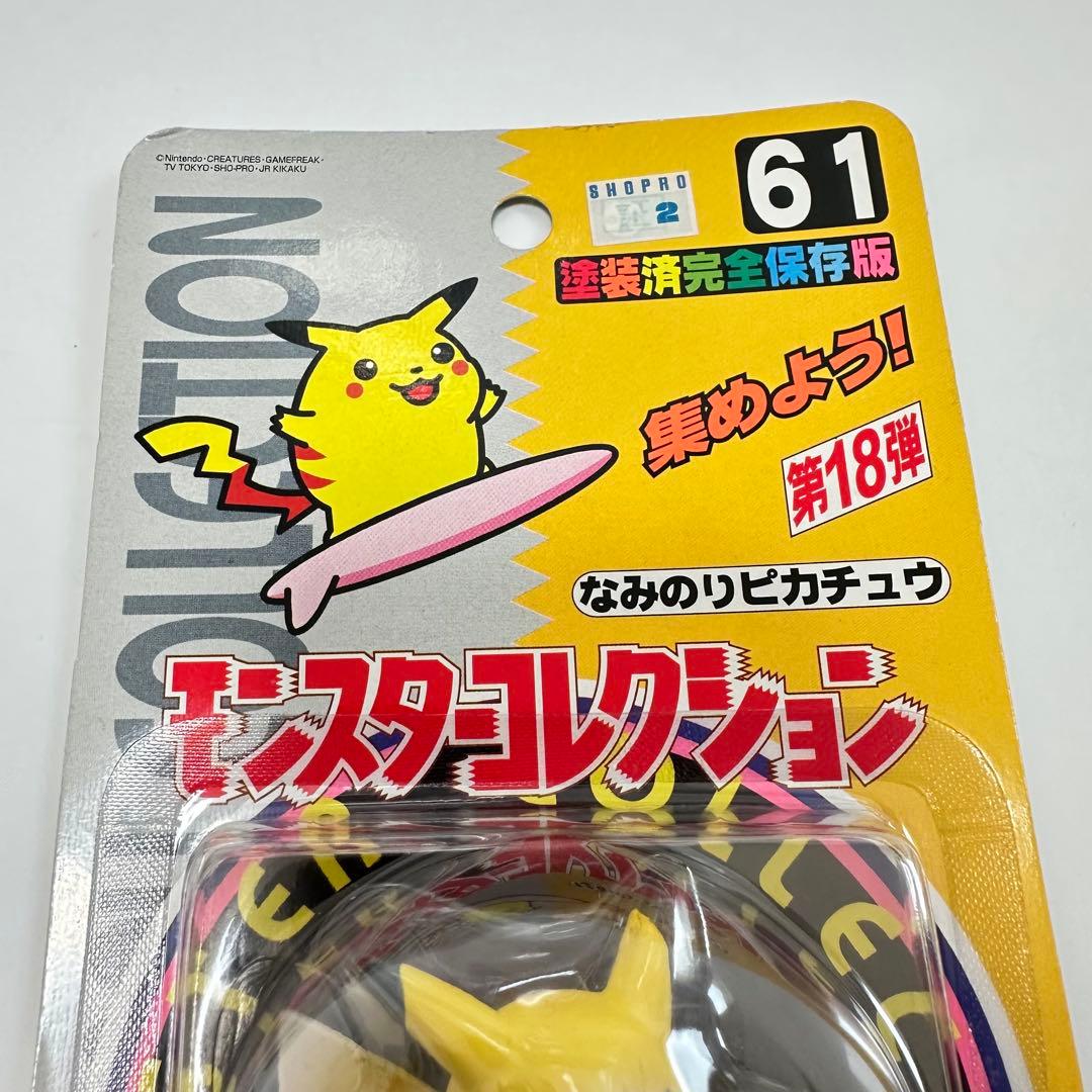 状態良好 モンスターコレクション なみのりピカチュウ No.61 未開封
