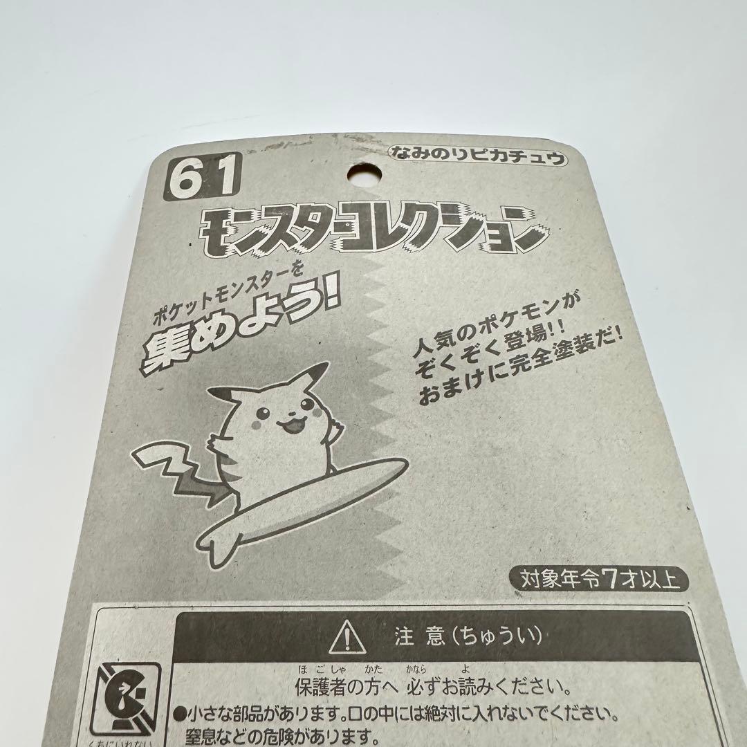 状態良好 モンスターコレクション なみのりピカチュウ No.61 未開封