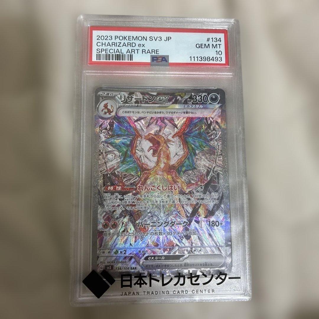 リザードンex SAR SV3 黒炎の支配者 134/108【PSA10】