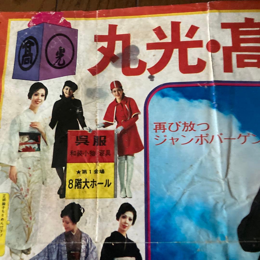 昭和レトロ 丸光・高島屋チラシ　半分