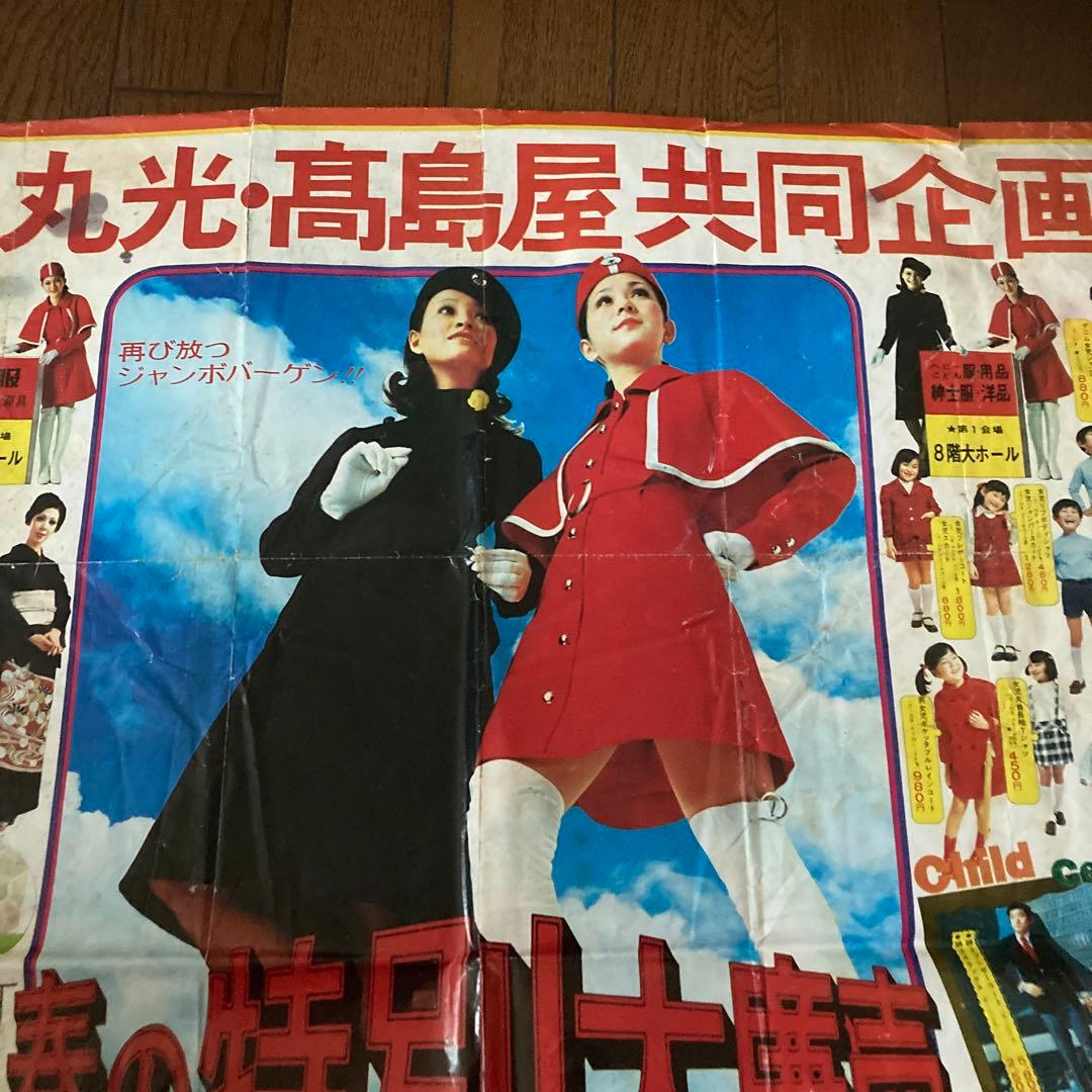 昭和レトロ 丸光・高島屋チラシ　半分