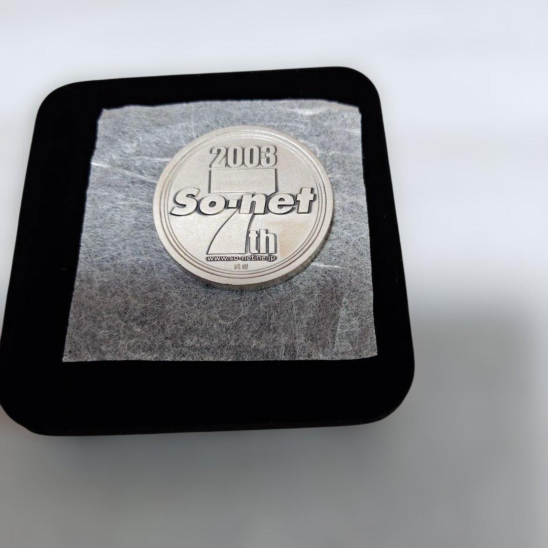 2003年 So-net ７周年記念限定純銀メダル(希少)お買い得価格