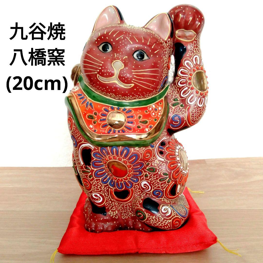 九谷焼　八橋窯　招き猫　7号 (20cm)　美品　縁起物　左手　千客万来