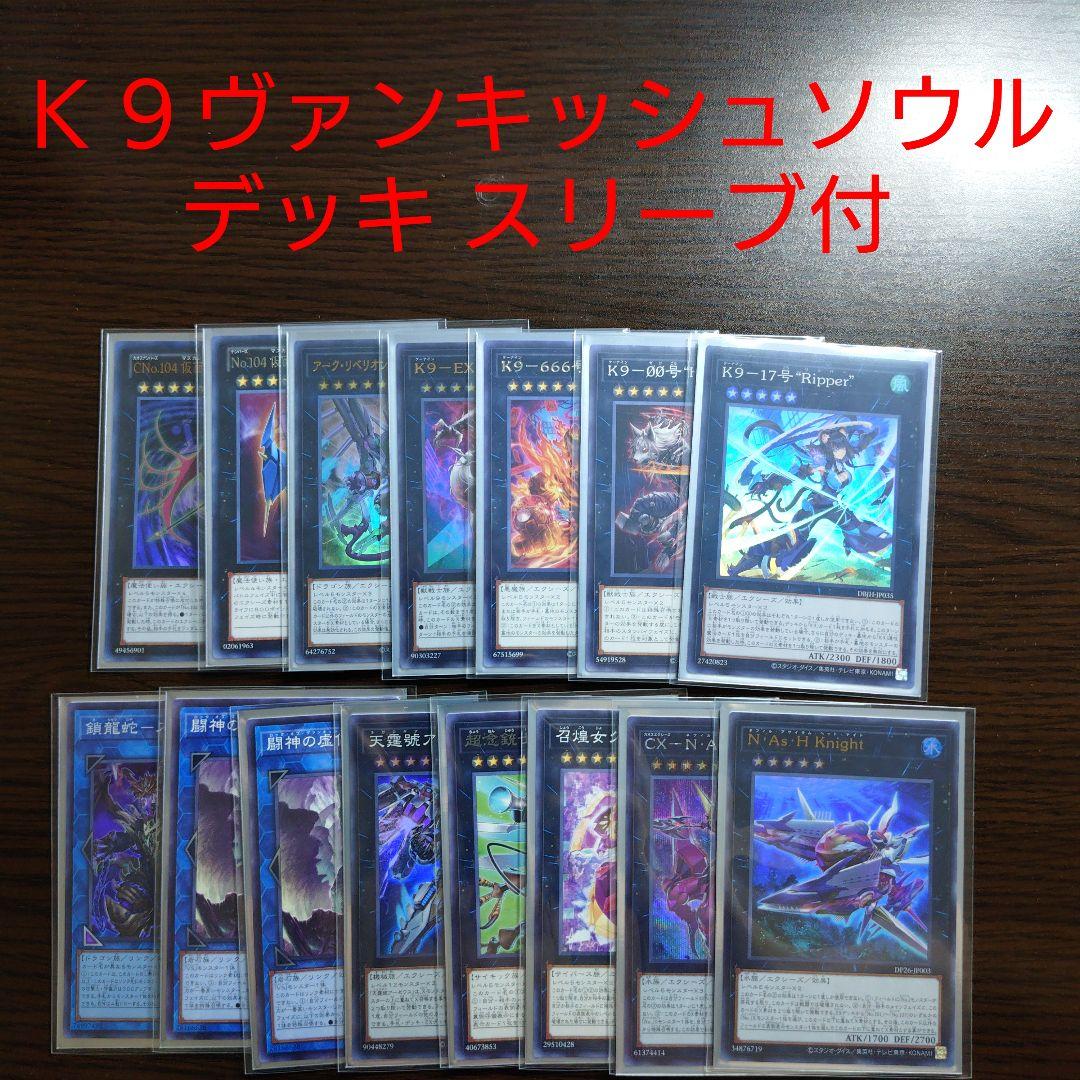 遊戯王【K9VS(ヴァンキッシュソウル)】デッキ スリーブ付　ｄ
