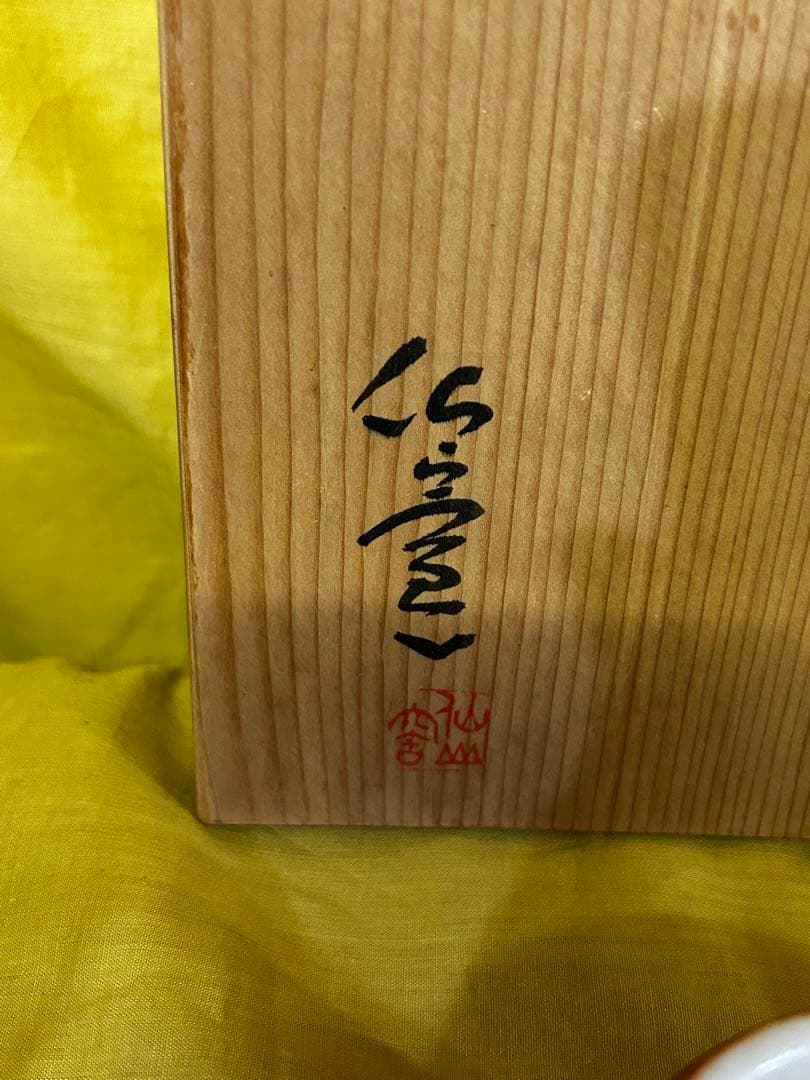 処分値下げ　重要無形文化財保持者 安藤日出武 志野 湯呑み ５客