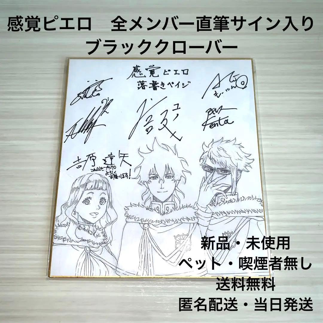 感覚ピエロ　全メンバー直筆サイン入り色紙　ブラッククローバー　落書きペイジ