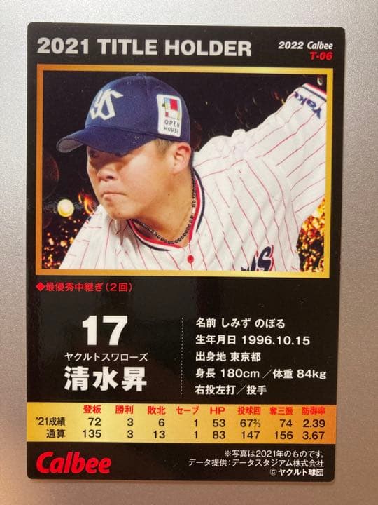 プロ野球チップスカード　清水昇　ヤクルト