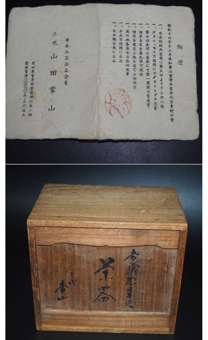 送料無料　人間国宝三代山田常山作 常滑焼 茶器セット 本物保証 未使用品　共箱
