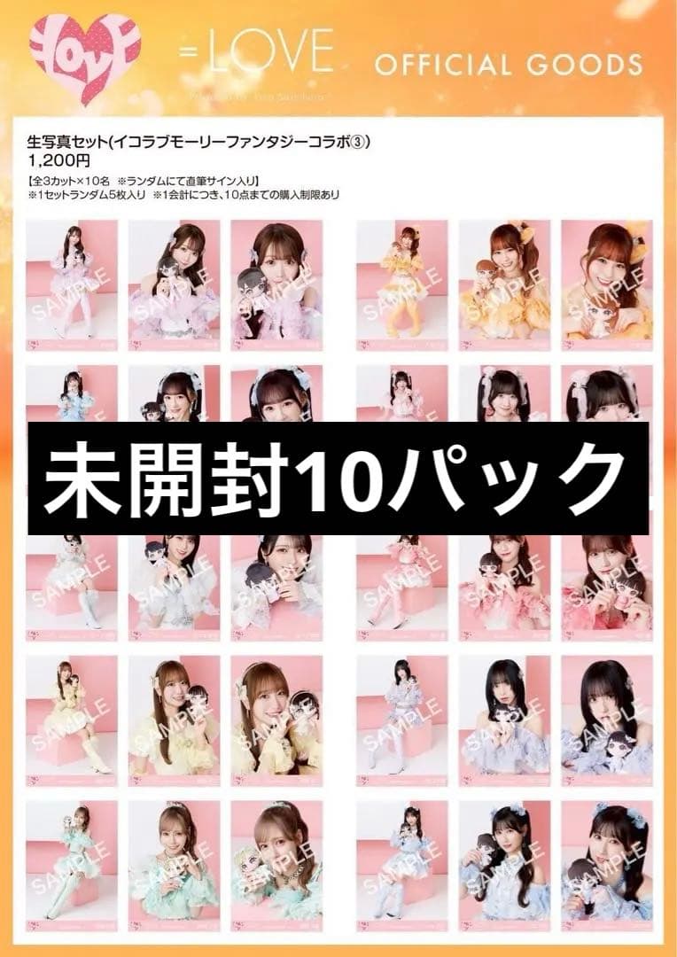 イコラブ　生写真　未開封　10パック　モーリーコラボ③ 魔法少女