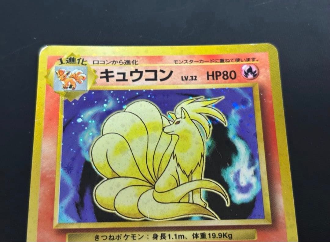 旧裏　準美品　キュウコン　 超強全面ホロ　拡張パック第1弾　初版　マークあり