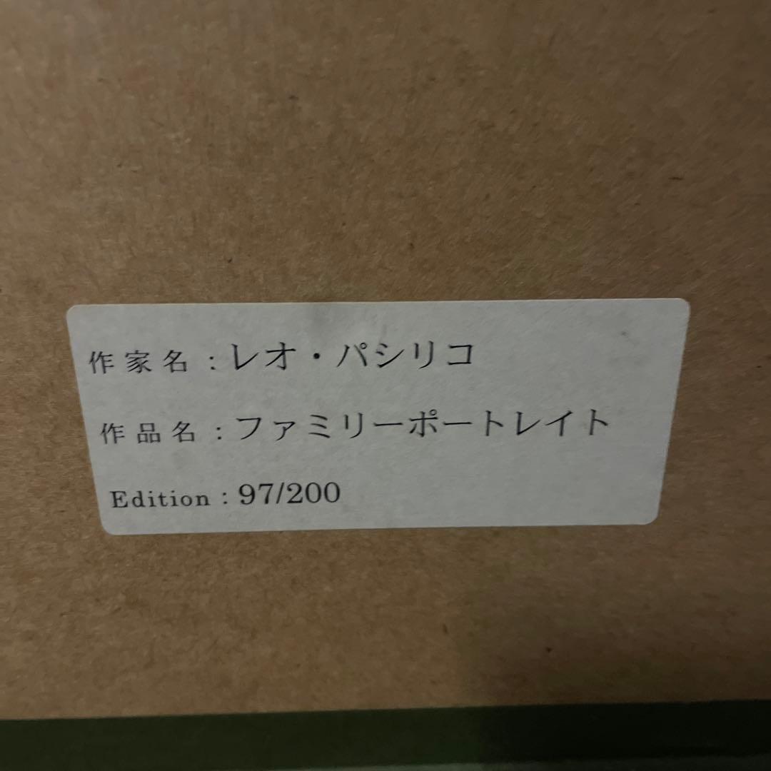 レオ・パシリコ　作品名《ファミリーポートレイト》 リトグラフ　NO.97/200