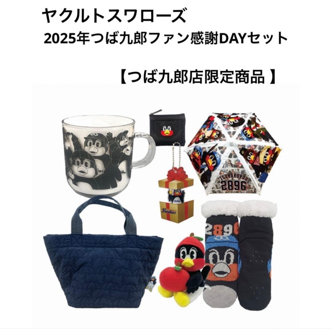 【新品】ヤクルトスワローズ 2025年つば九郎ファン感謝DAYセット