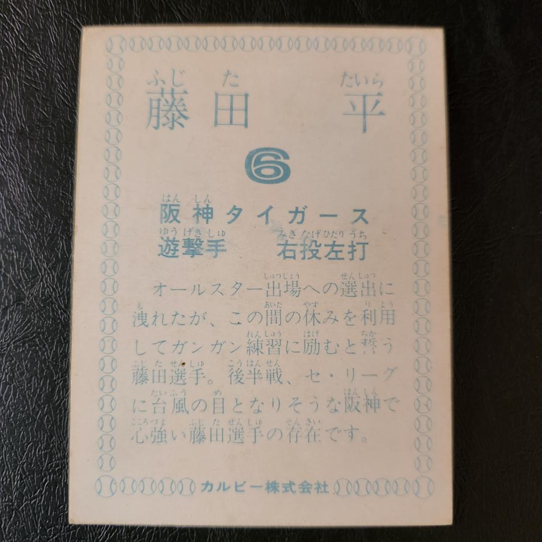 カルビー野球カード 「専用お取り置き中」78年 藤田平 (阪神タイガース)