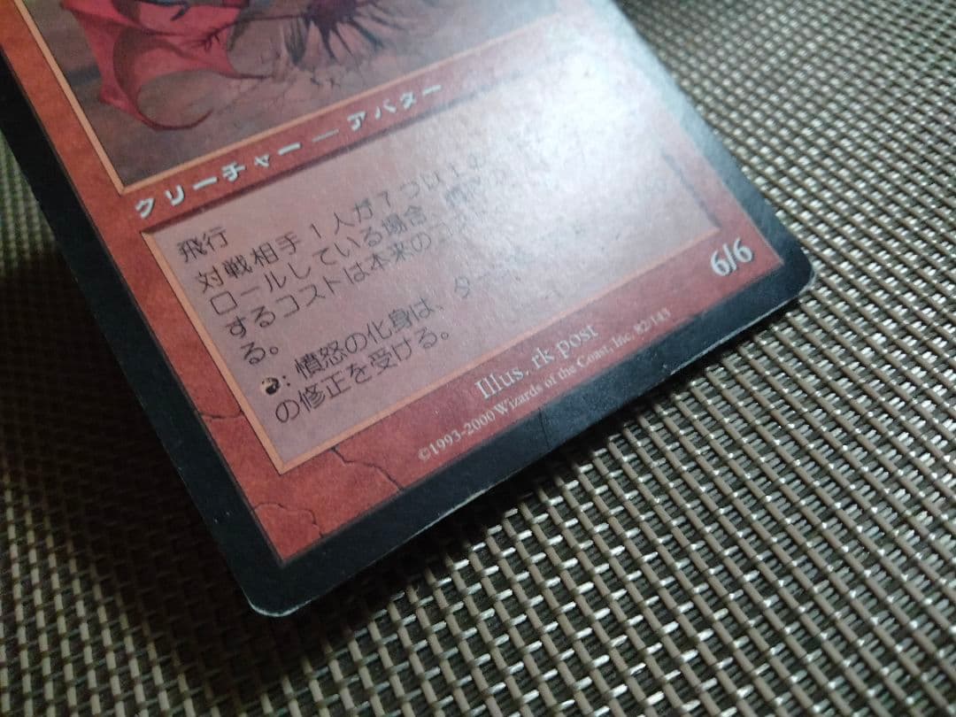 【ご確認用】プロフェシー 憤怒の化身 日本語 1枚　MP寄り　MTG