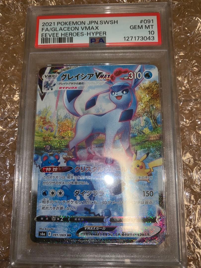 グレイシアvmax psa10