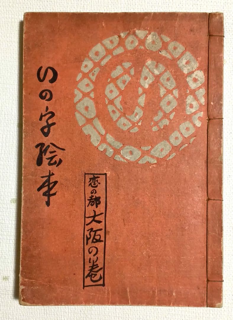 貴重いの字絵本、堂本印象著画（20歳頃) 木版画1枚入り大正元年10月出版