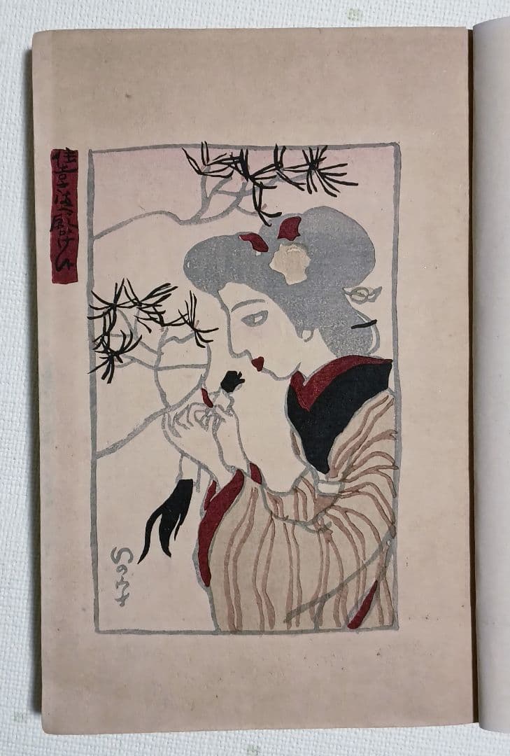 貴重いの字絵本、堂本印象著画（20歳頃) 木版画1枚入り大正元年10月出版