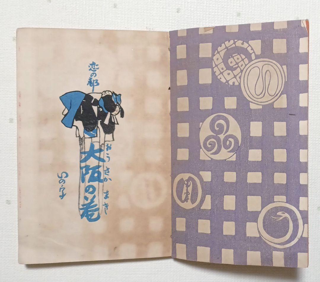 貴重いの字絵本、堂本印象著画（20歳頃) 木版画1枚入り大正元年10月出版