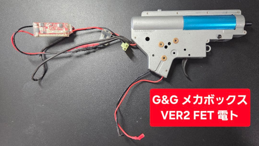 ★週末値下げ★G&G メカボックス Ver2 パーツ