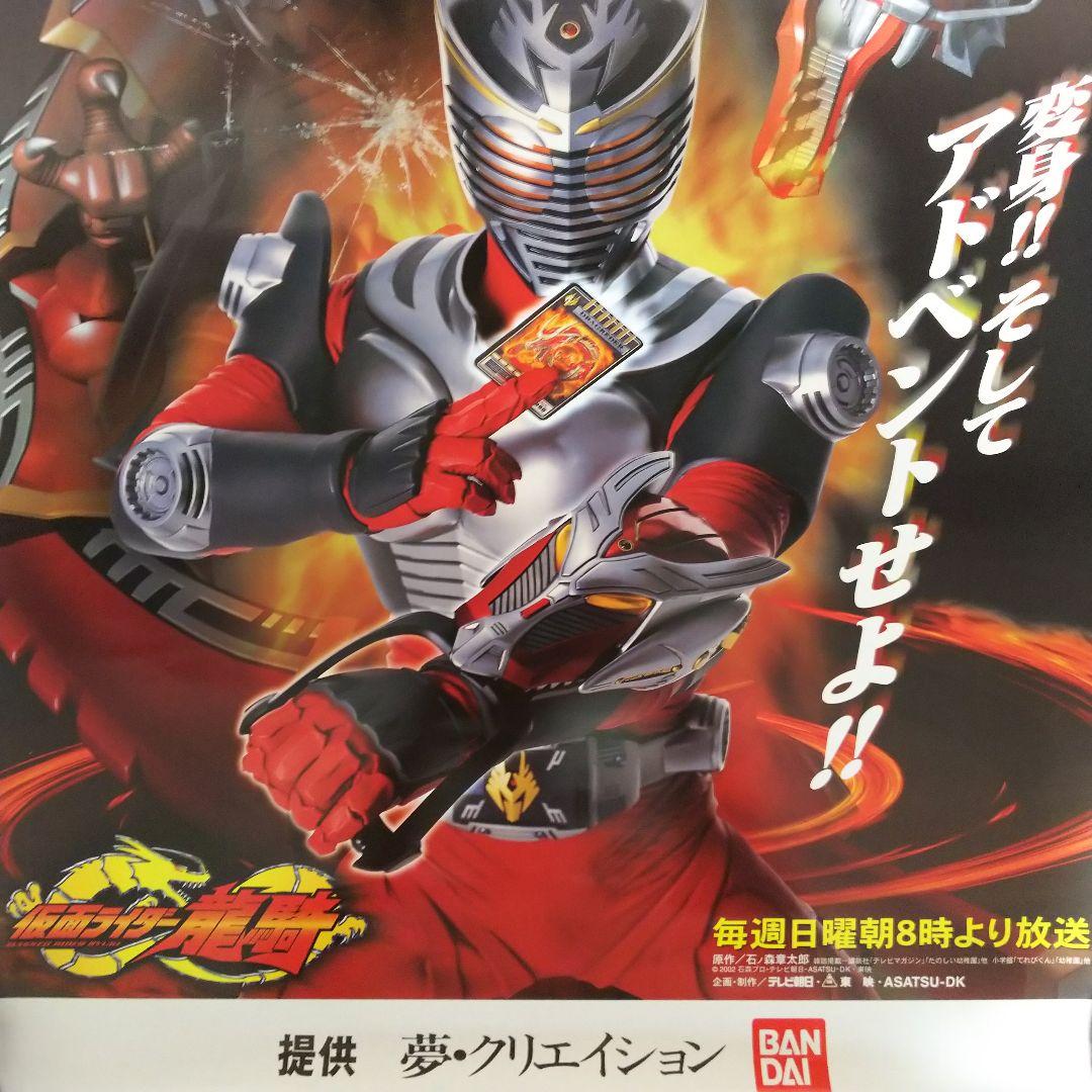 「仮面ライダー龍騎」ＴＶ放映告知用Ｂ２サイズポスター（非売品・新品・２００２年）