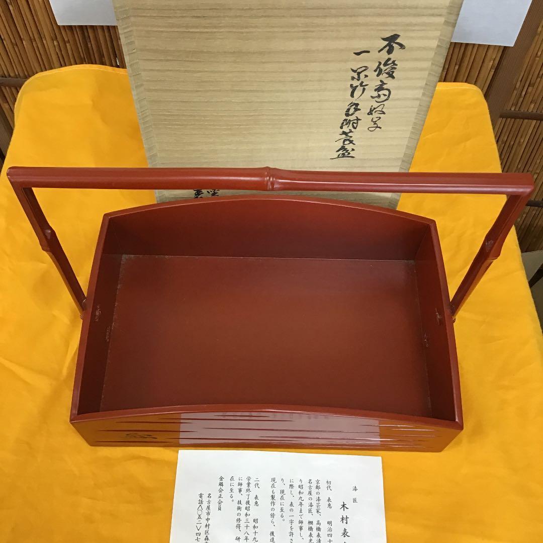 茶道具 莨盆 一閑手付 不俊斎好 莨盆 塗師 木村 表恵 Ｎ121T