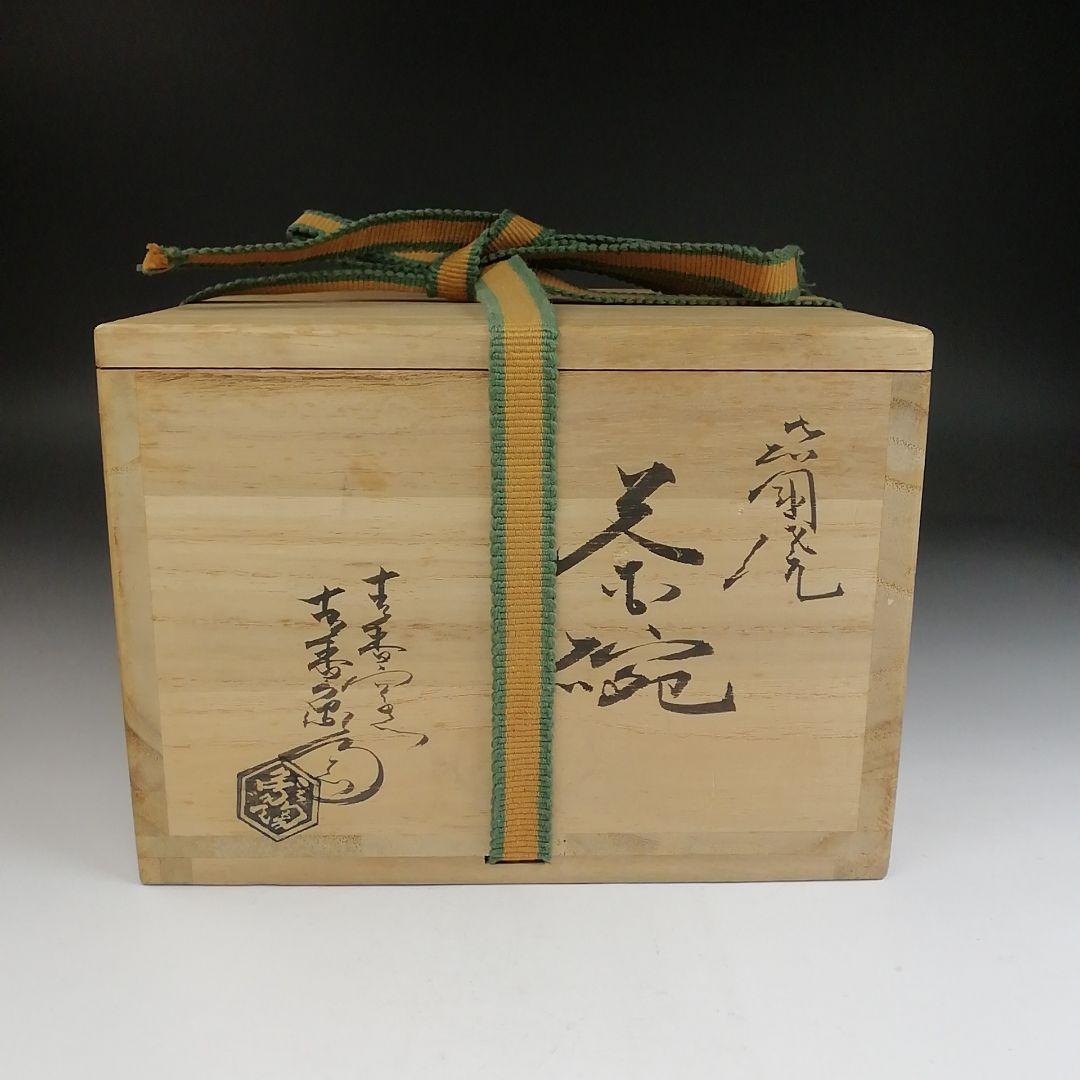 Ｔ９４７　茶碗　『岩国焼』『吉香窯　吉香象陶 造』　共箱　抹茶碗　茶道具