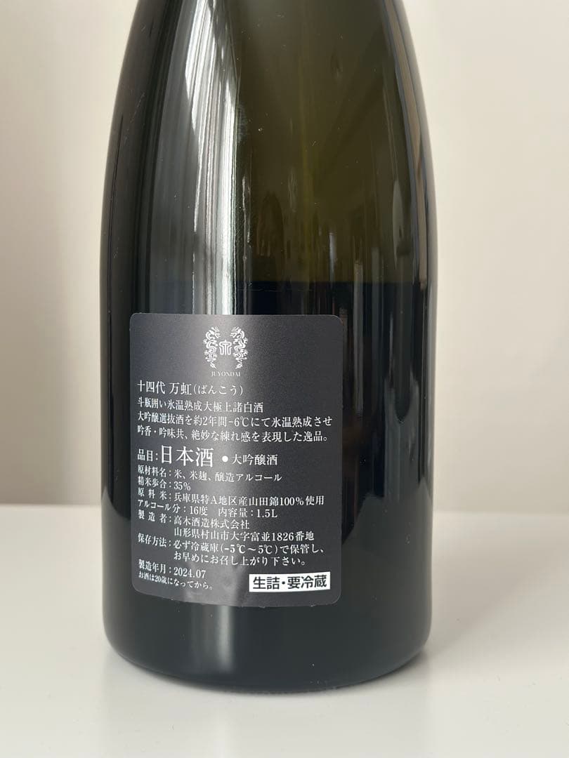 [空瓶] 十四代　万虹　(ばんこう) 2024.07