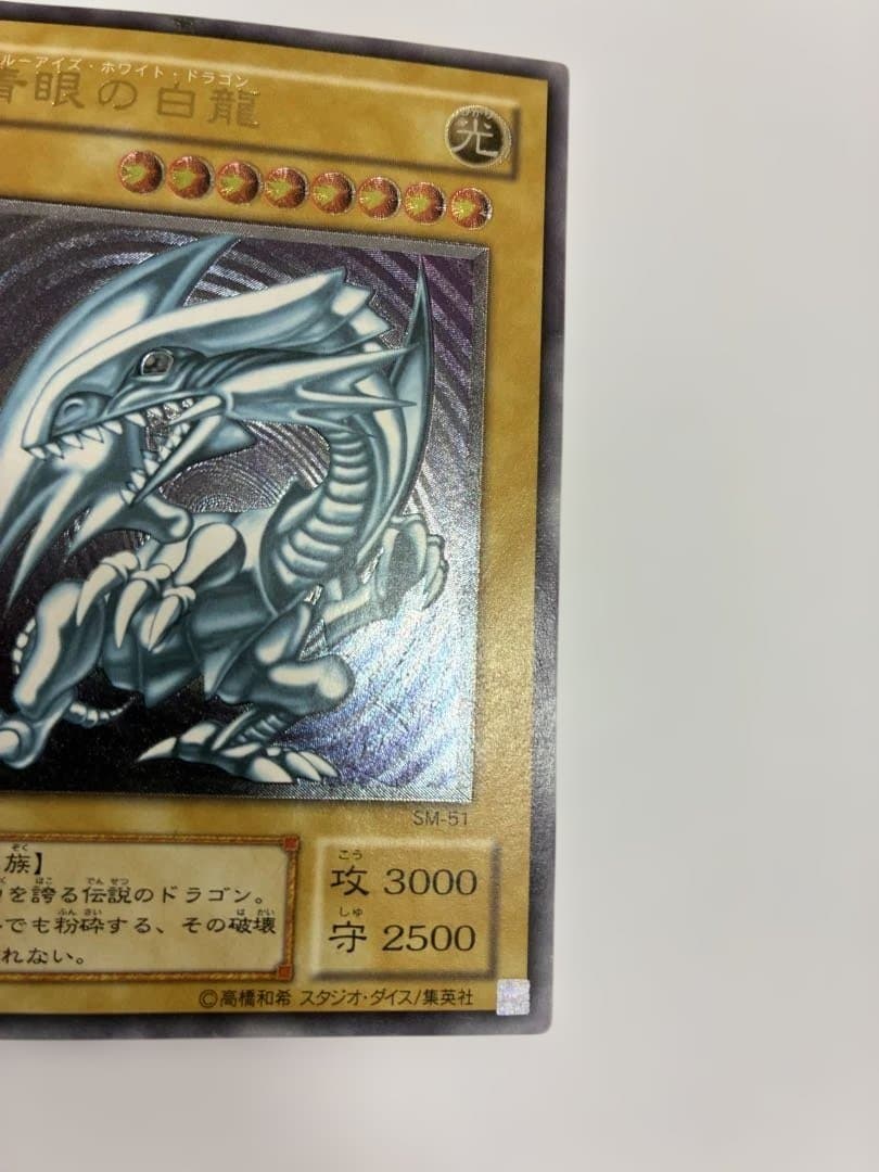 ①バラ売り　青艶　美品　青眼の白龍 SMー1レリーフ