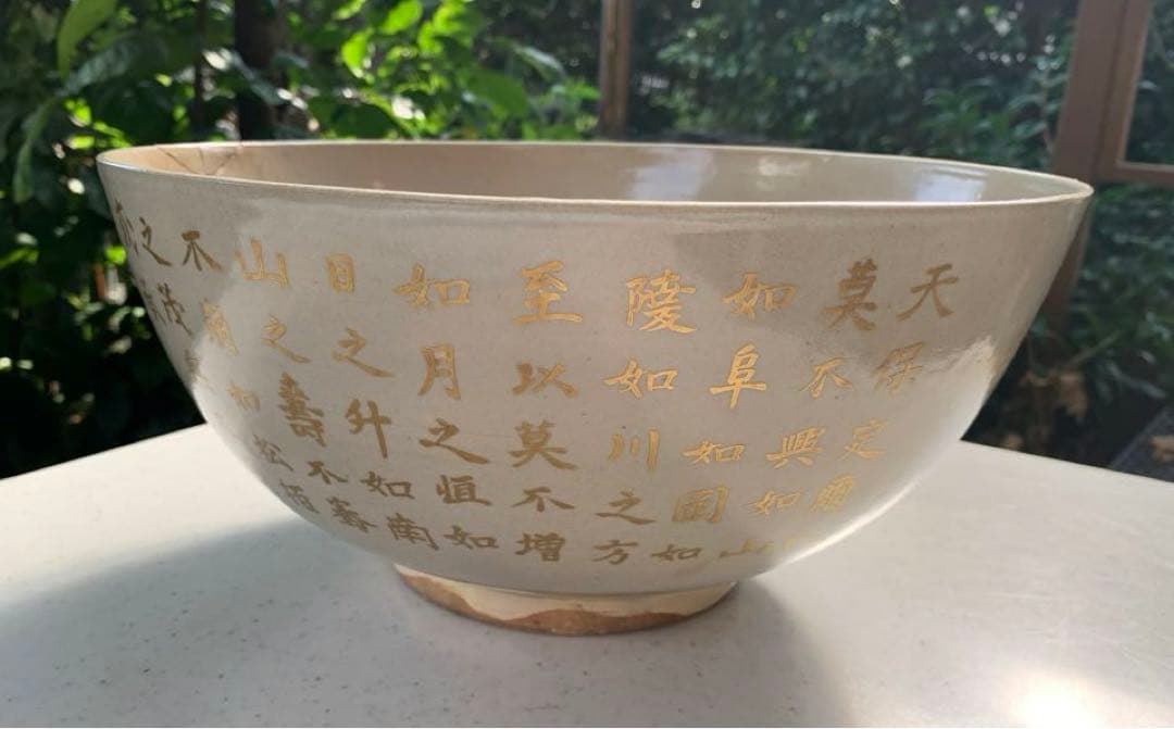 希少　平安松雨　治村松雨　造　色絵金彩松樹詩文入　大鉢　在銘