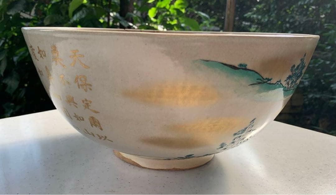 希少　平安松雨　治村松雨　造　色絵金彩松樹詩文入　大鉢　在銘