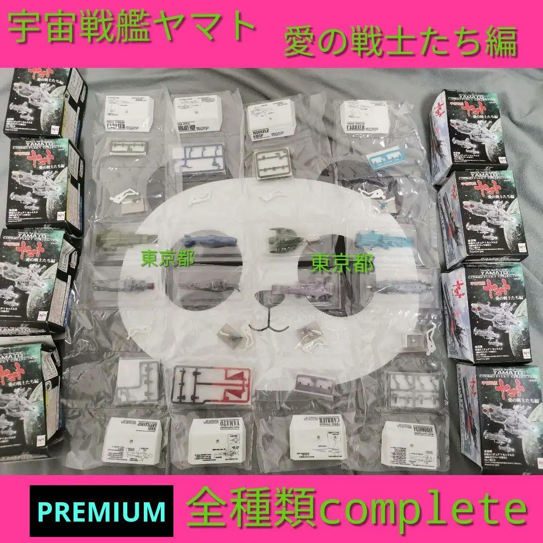 宇宙戦艦ヤマト愛の戦士たち編  /　全種類コンプリート メガハウス 食玩