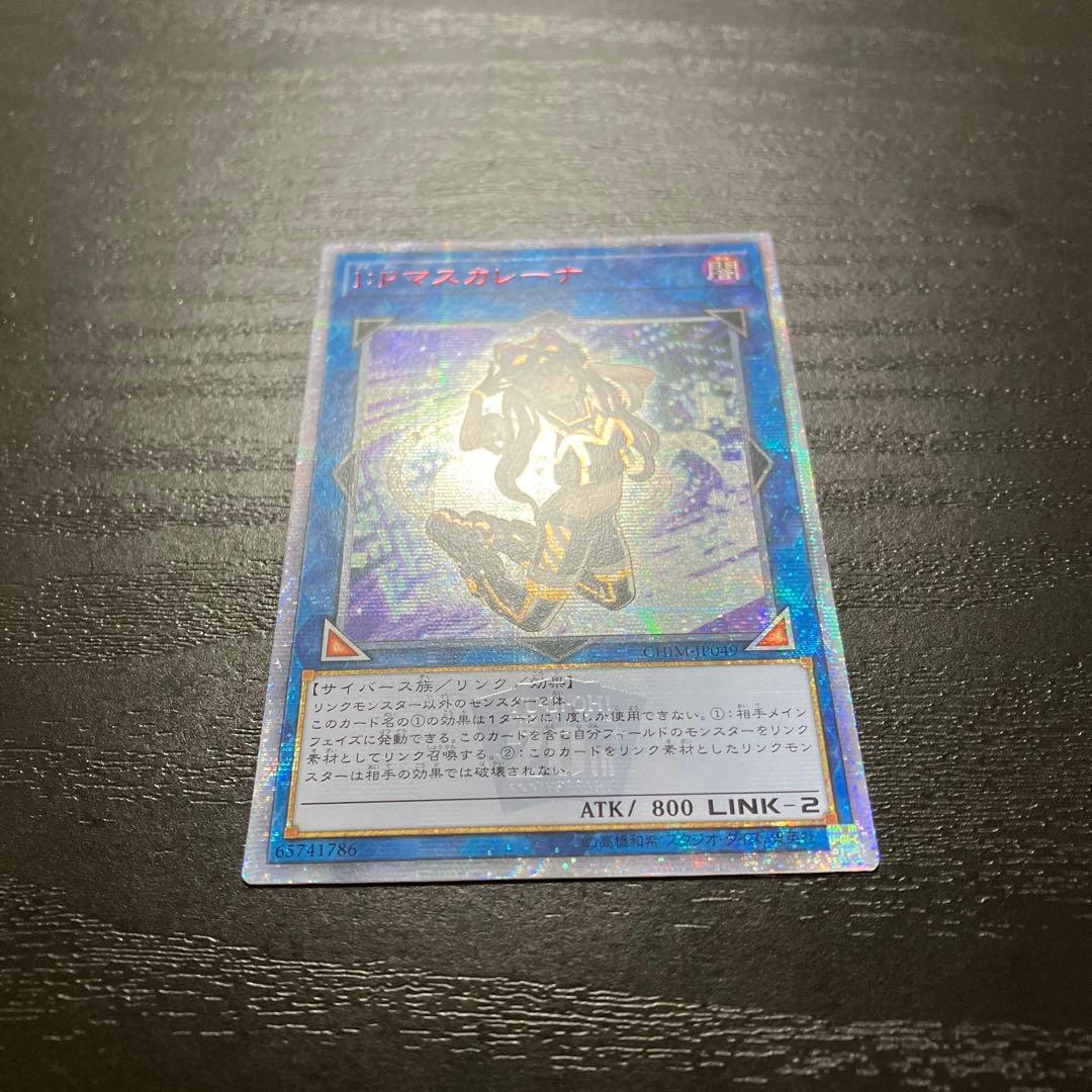 遊戯王　IPマスカレーナ 20thシークレットレア1枚【アジア版】