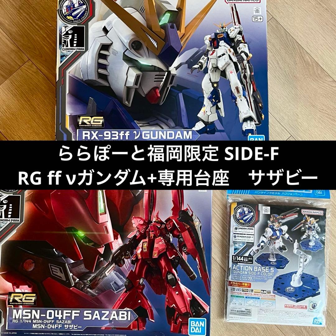 ららぽーと福岡限定 SIDE-F RG ff νガンダム サザビー 台座　セット